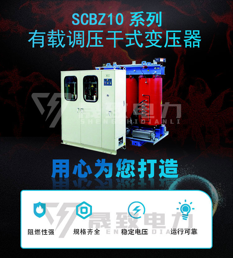 SCBZ10-11有載調(diào)壓干變詳情_001