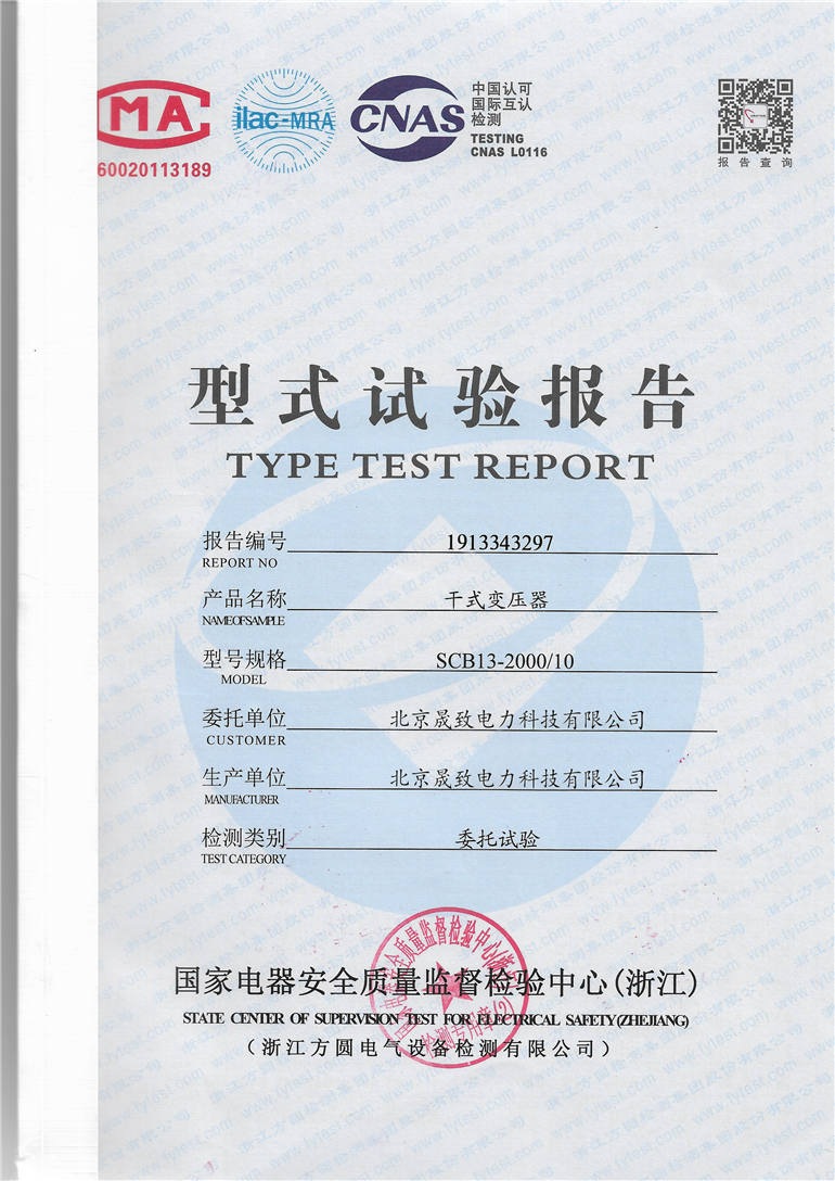 SCB13干式變壓器試驗(yàn)報(bào)告